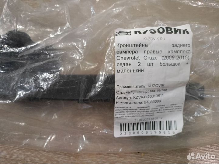 Кронштейны заднего бампера правые (2009-2015)седан