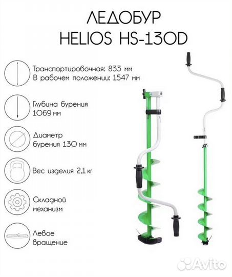Ледобур helios HS-130D
