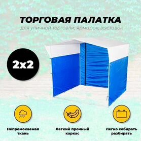 Торговая палатка 2х2 м. цвет: Белый-Синий