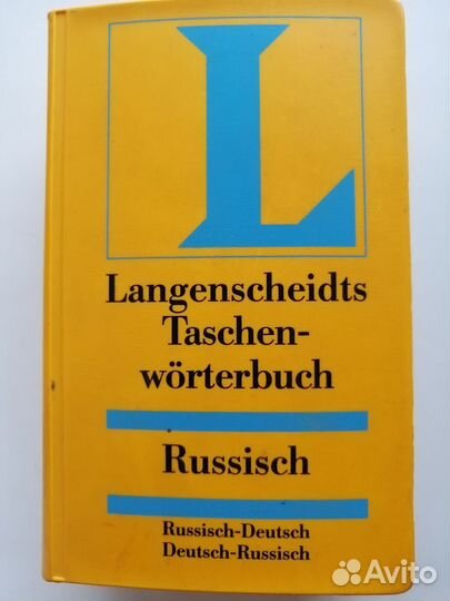 Русско немецкий словарь. Немецко-руский