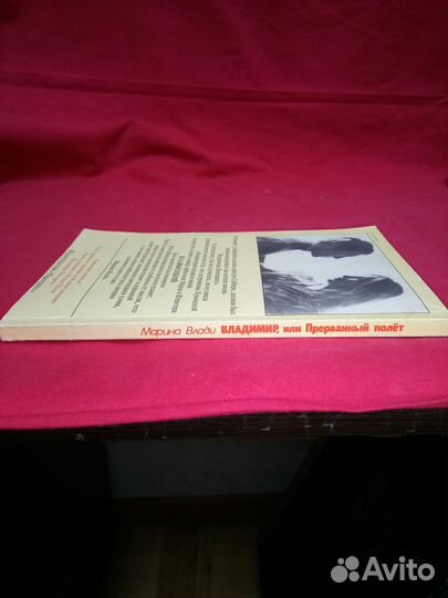 Марина Влади Владимир или прерванный полет