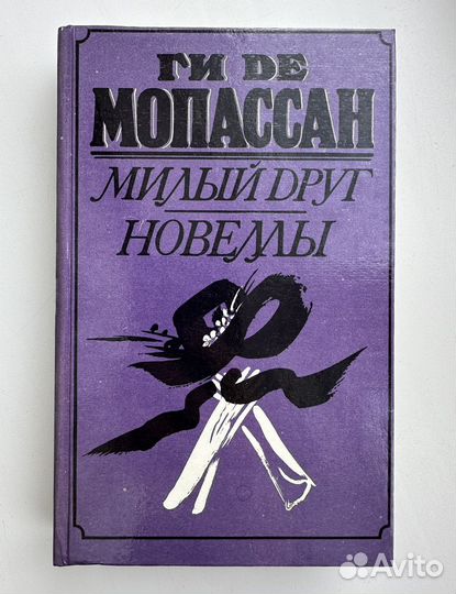 Ги де Мопассан 
