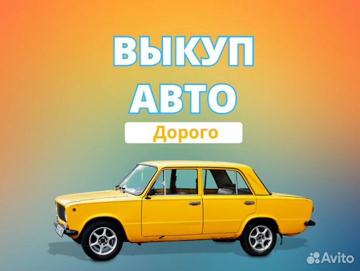 Срочный выкуп авто