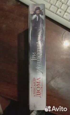 «Три мушкетера» Дюма с автографом Павла Баршак