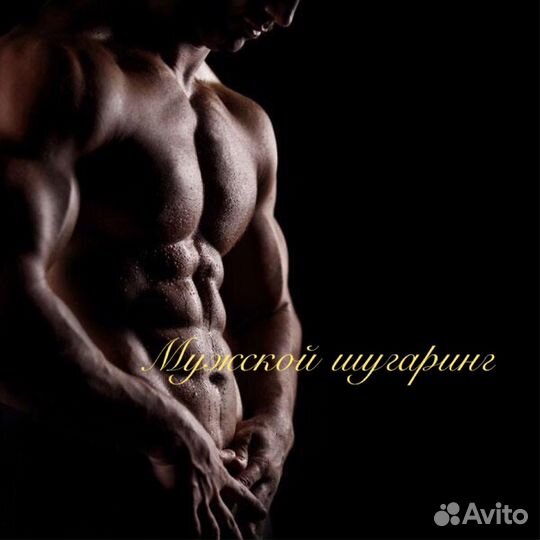 Шугаринг Мужской и Женский