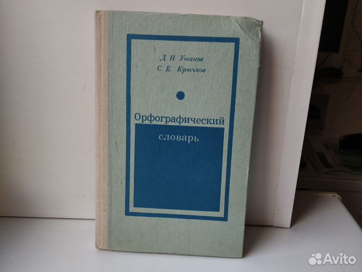 Орфографический словарь Ушакова Д.Н 1979 г