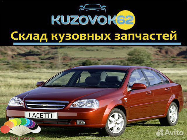 Комплект деталей в цвет Шевроле Лачетти