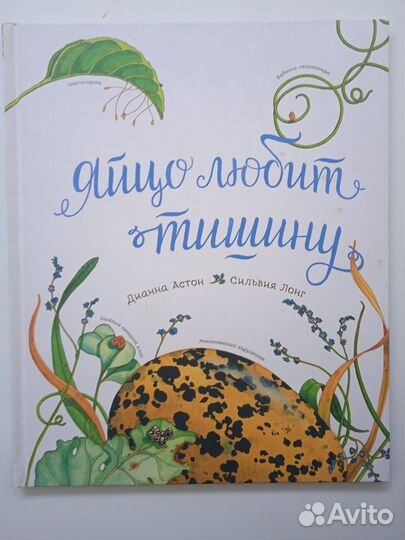 Дианна Астон Яйцо любит тишину