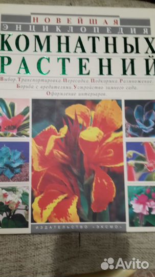 Книга Энциклопедия Комнатных Растений