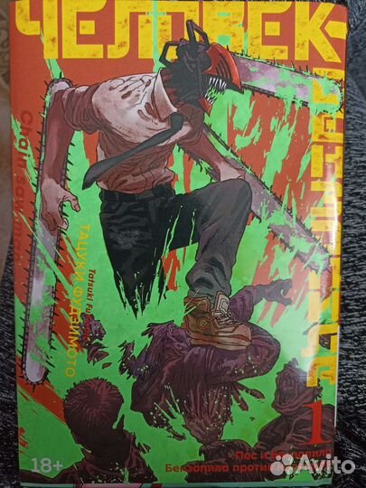 Манга человек-бензопила 1 том