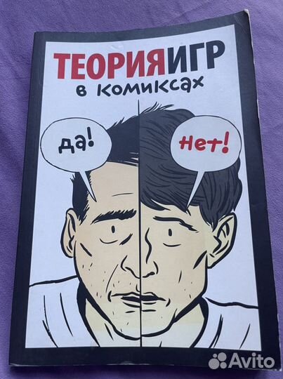 Теория игр в комиксах Пастин