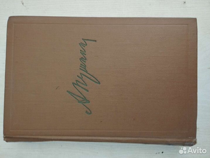 А. С. Пушкин 10 томов