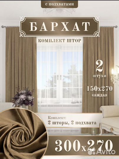 Шторы комплект бархат 300*270