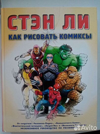 Как рисовать комиксы. Стэн Ли