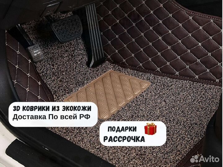 Автомобильные 3D коврики ева