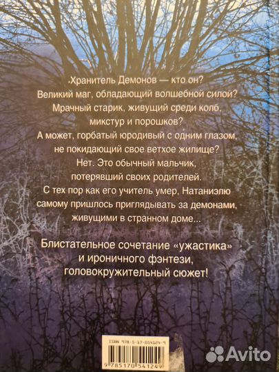 Хранитель демонов. Ройс Бакингэм. Детское фэнтези
