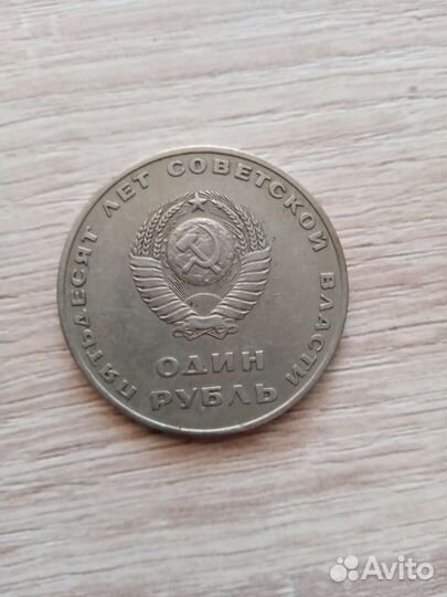 Монета один рубль СССР