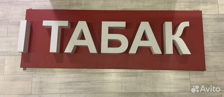 Вывеска табак