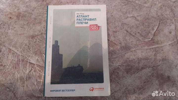 Книга атлант расправил плечи