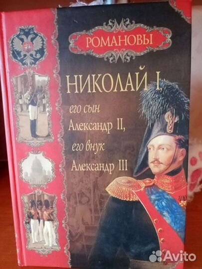 Книга Романовы