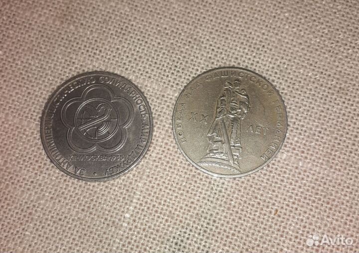 Монеты 1 рубль СССР