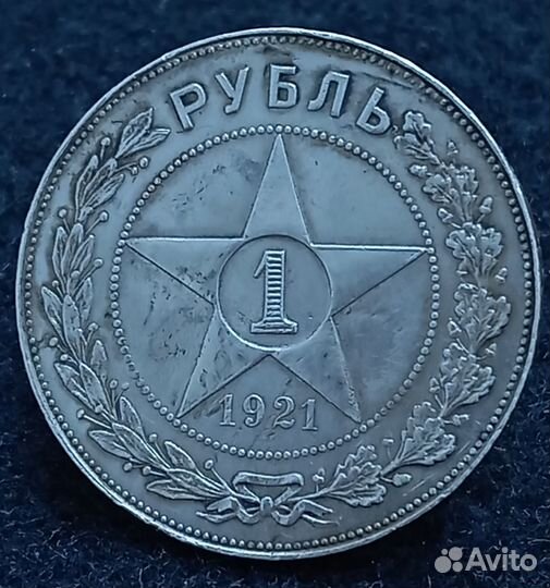 Рубль 1921 года. Оригинал. Серебро
