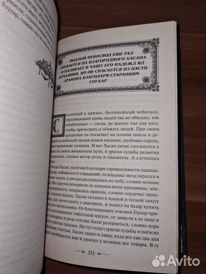 Инаятуллах Канбу. Книга о верных и неверных женах