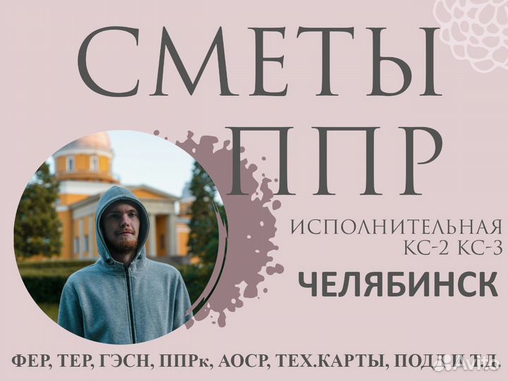 Сметчик: составление смет, разработка ППР