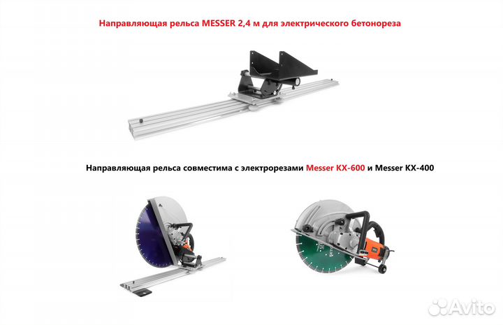 Рельса 2.4м для бетонорезов Messer KX-400 и KX-600