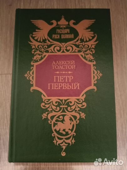 Пётр первый. А. Толстой