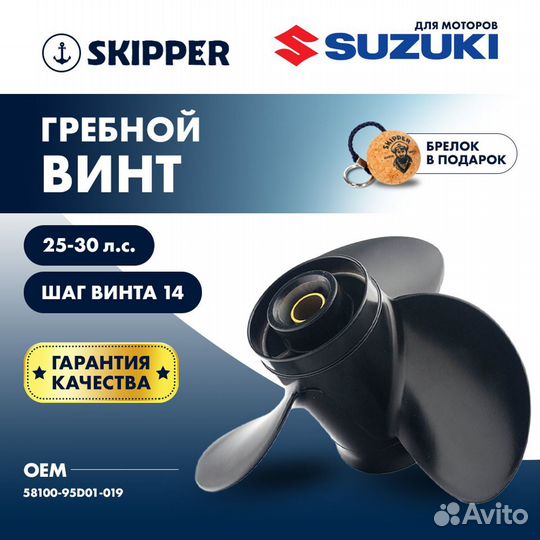 Винт гребной Skipper для Suzuki 25-30HP, диаметр 1