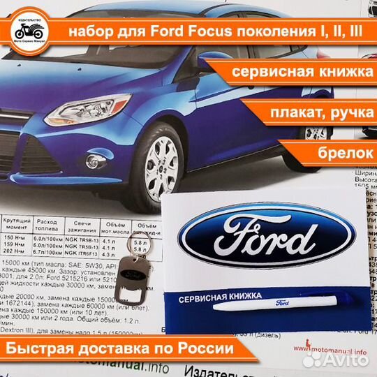 Ford Focus 1, 2, 3 подарочный набор