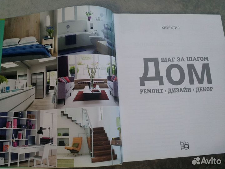 Дом: ремонт, дизайн, декор. Шаг за шагом
