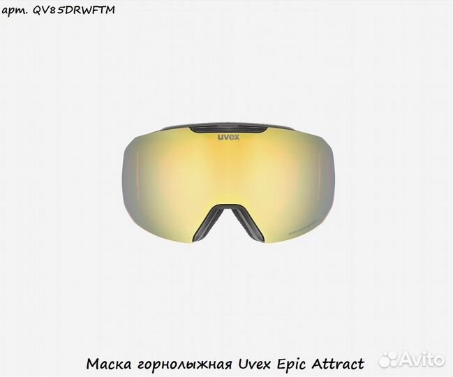 Маска горнолыжная Uvex Epic Attract