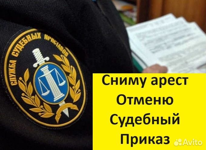 Отмена судебного приказа, сниму арест/запрет