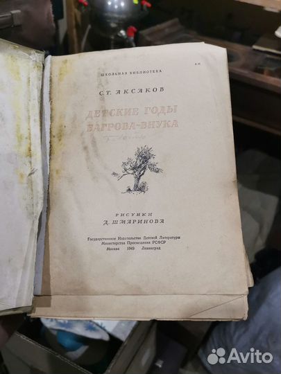 Книга детские годы багрова внука 1949 год