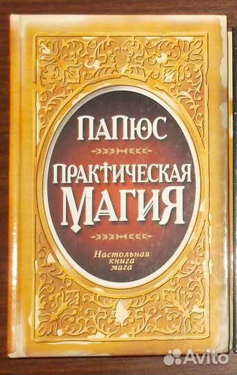 Книги Шварц Папюс бронь