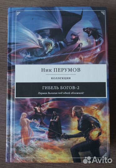 Ник Перумов фэнтези фантастика