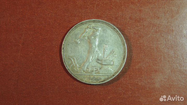 50 копеек 1924 года пл серебро, оригинал