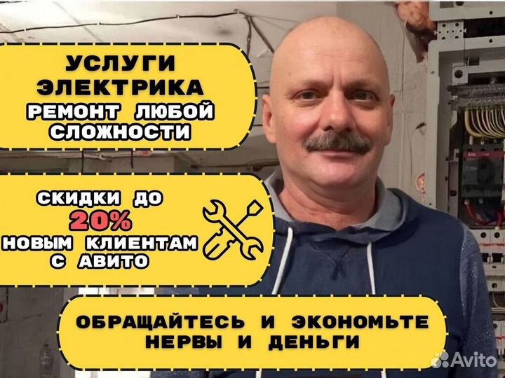 Электрик Услуги электрика Сантехник