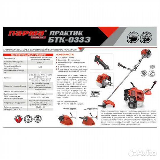 Бензокосилка с эл.стартером Парма бтк-033Э