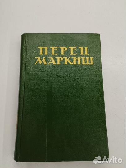 Перец Маркиш. Избранные произведения в 2 томах