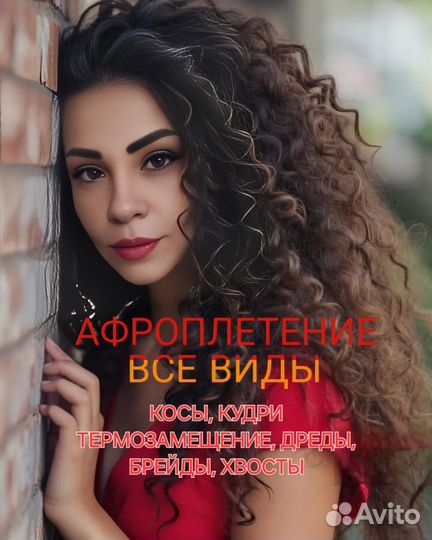 Афроплетение /Афрокудри/Термозамещение /Афрокосы