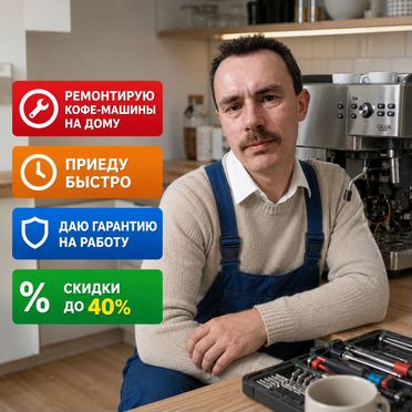 Ремонт кофемашин на дому