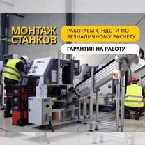 Монтаж промышленного оборудования / монтаж станков, Рошаль