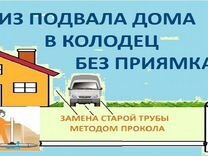 Прокол из дома в колодец