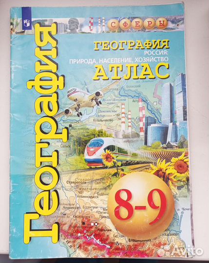 Атлас по географии 8 9 класс