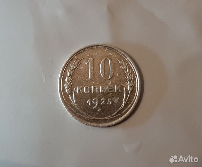 10 копеек 1925 СССР Серебро
