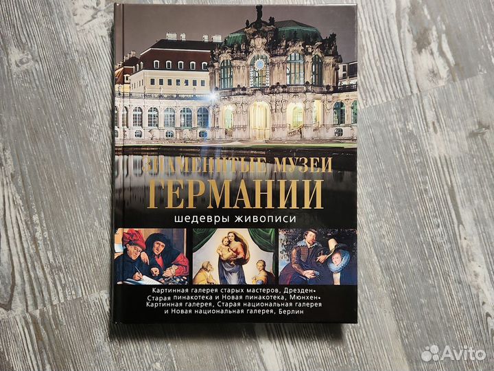 Книга знаменитые музеи германии