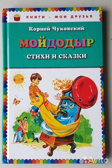 К. Чуковский. Мойдодыр